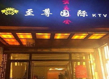 榆次哪个KTV少爷男模妹子服务好-至尊国际KTV消费价格服务点评