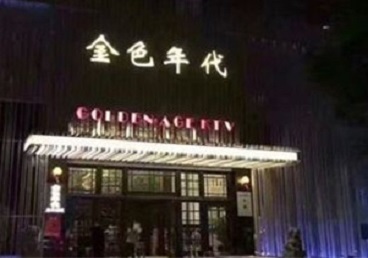 榆次KTV陪唱男公关哪家最便宜-金色年代KTV便宜消费点评